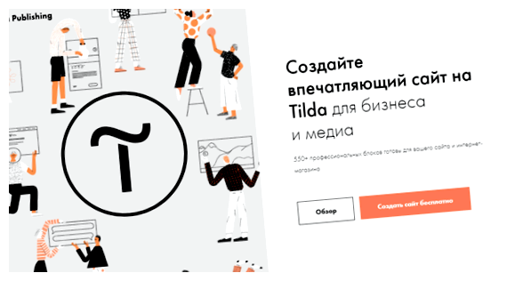 Можно ли заработать создавая сайты на тильде.1 Платформа предоставляет инструменты для оптимизации