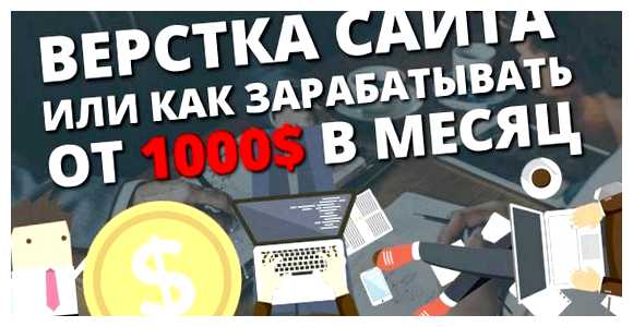 Сколько можно заработать на верстке сайтов учиться, то верстка