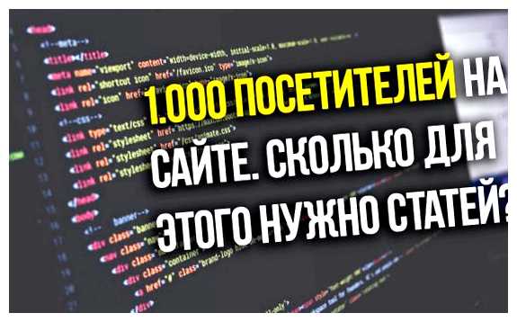 Сколько нужно посетителей на сайте чтоб зарабатывать Конечно, каждый случай