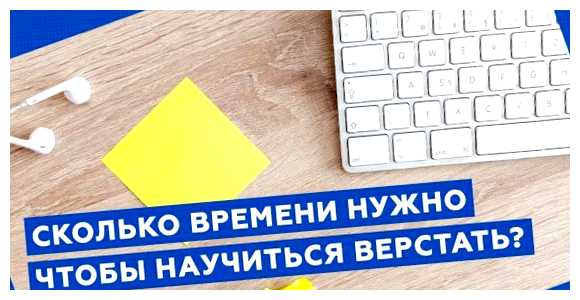 Сколько нужно времени чтобы научиться верстать сайты как предварительные знания