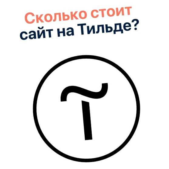 Сколько стоить сделать сайт на Тильде под поисковые системы, улучшение его