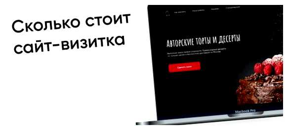 Сколько стоит сделать сайт визитку на Тильде устройствах, включая смартфоны